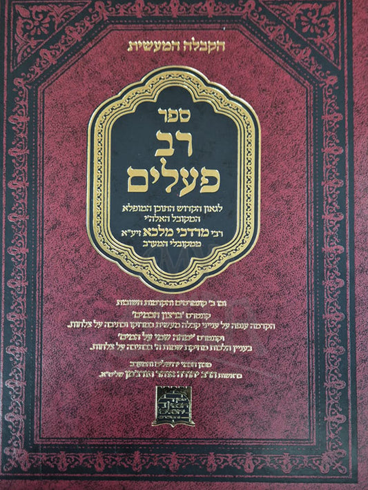 Sefer Rav Poalim / ספר רב פעלים