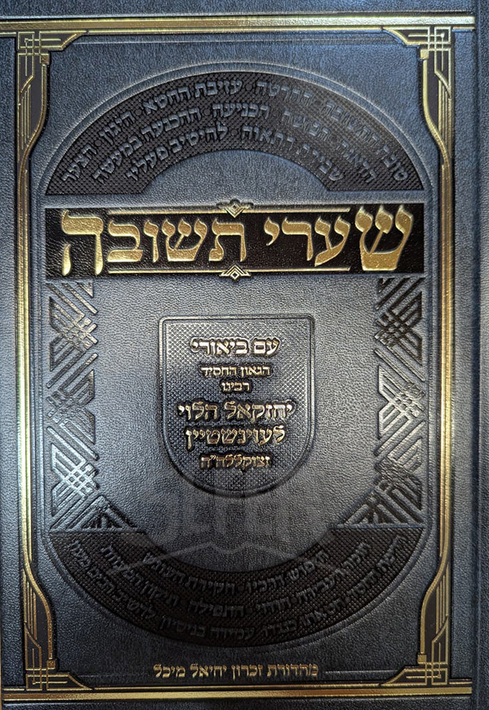 Sefer Shaarei Teshuvah / ספר שערי תשובה