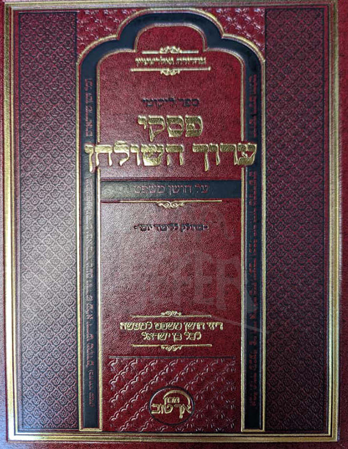 Piskei Aruch HaShulchan al Choshen Mishpat / פסקי ערוך השולחן על חושן משפט