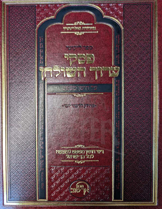 Piskei Aruch HaShulchan al Choshen Mishpat / פסקי ערוך השולחן על חושן משפט