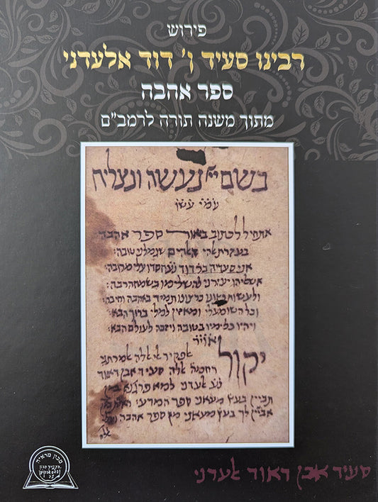 Peirush Rabbeinu Said Dovid / פירוש רבינו סעיד ן׳ דוד אלעדני על הרמב"ם