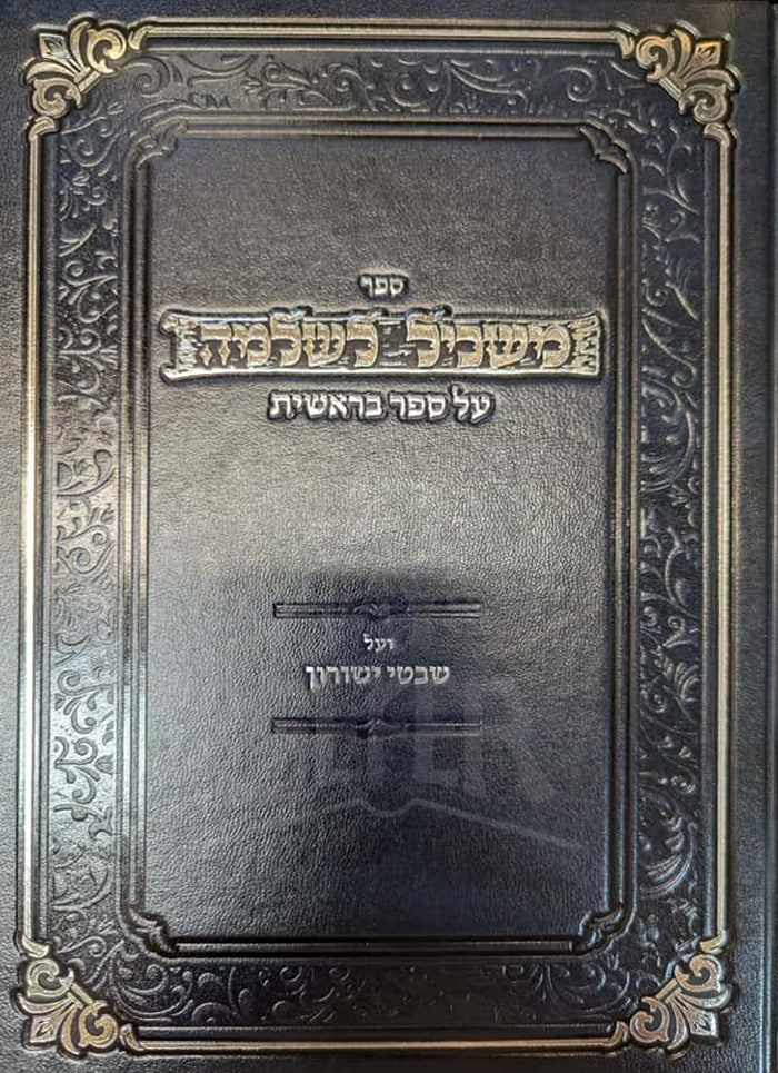 Maskil L'Shlomo / משכיל לשלמה