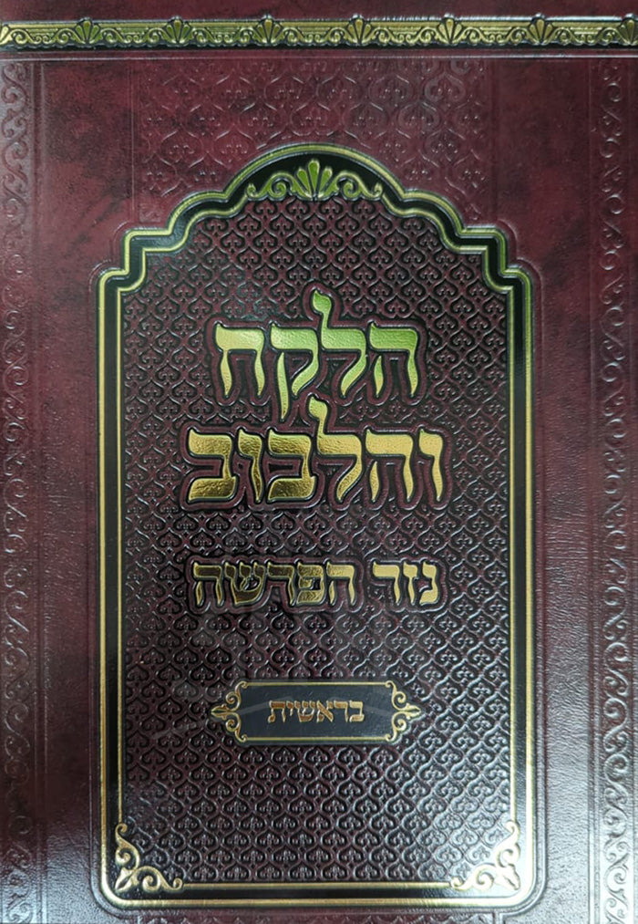 Halekach Vihalibuv al Hatorah Bereshis / הלקח והלבוב בראשית