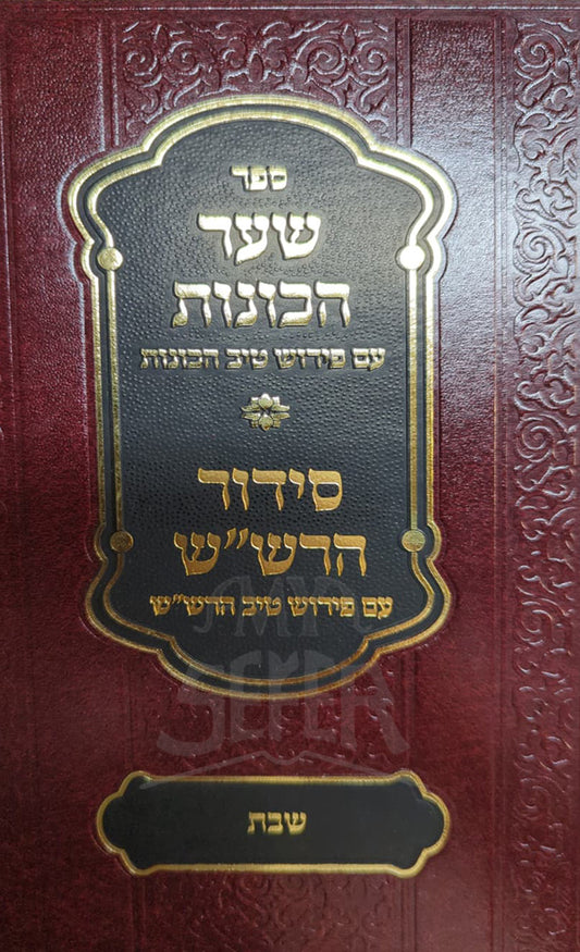 Shaar HaKavanot with Peirush Tiv HaKavanot / Siddur HaRashash with Peirush Tiv HaRashash : Sefirat HaOmer (R Rabinowitz) / שער הכוונות ספירת העומר