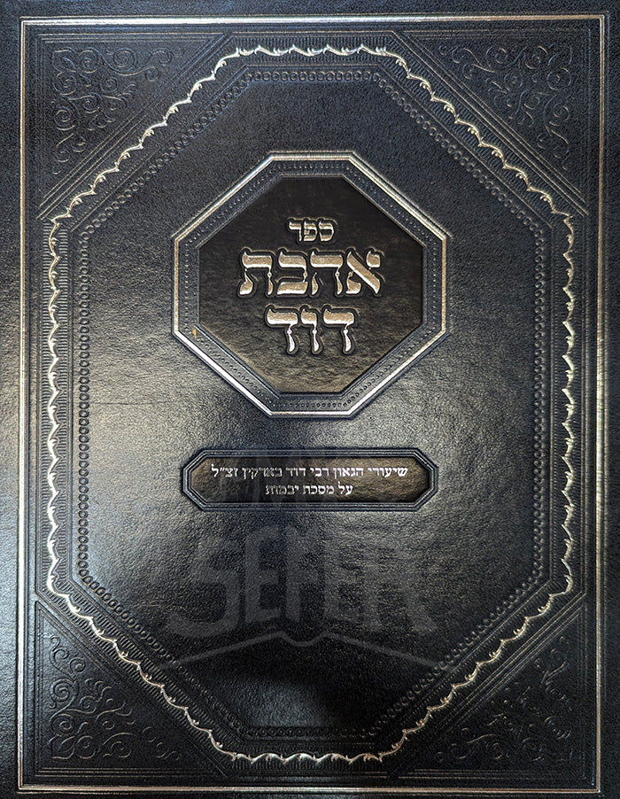 Sefer Ahavas Dovid Al Maseches Yevamos / ספר אהבת דוד על מסכת יבמות