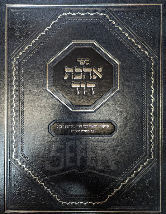 Sefer Ahavas Dovid Al Maseches Yevamos / ספר אהבת דוד על מסכת יבמות