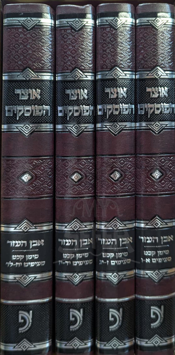 Otzer Haposkim - Even Ha'ezer / אוצר הפוסקים - אבן העזר ד"כ