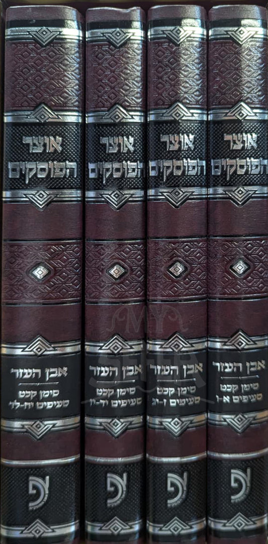 Otzer Haposkim - Even Ha'ezer / אוצר הפוסקים - אבן העזר ד"כ