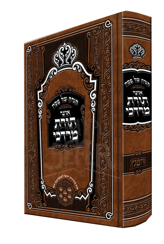 Haggadah Shel Pesach Otzar Toras Mordechai / הגדה של פסח אוצר תורת מרדכי