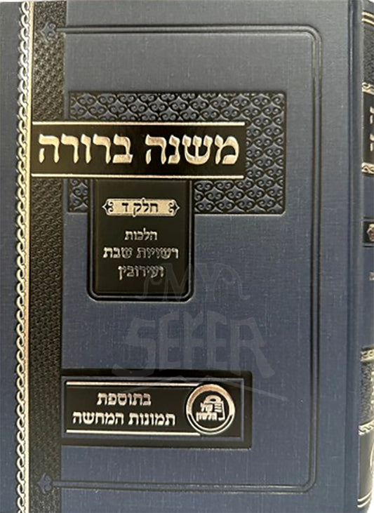 Mishnah Berurah Vol. 4 /משנב חלק ד