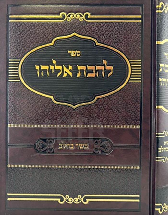 LeAhavat Eliyahu / להבת אליהו