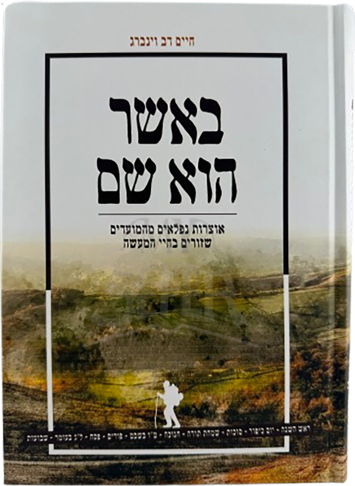 Basher Hu Shem Moadim / באשר הוא שם מועדים