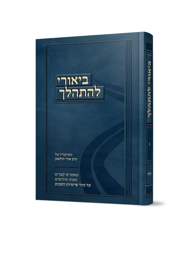Biurei Lehithalech by Rabbi Uri Holtzman / ביאורי להתהלך – משיעורי הרב אורי הולצמן