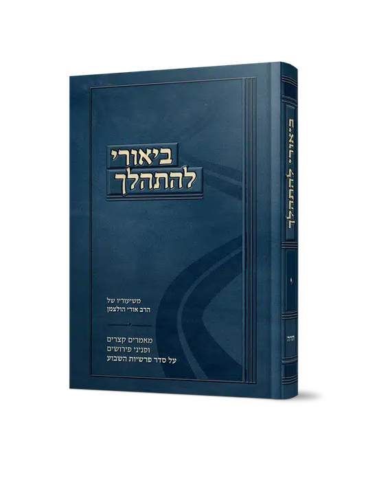Biurei Lehithalech by Rabbi Uri Holtzman / ביאורי להתהלך – משיעורי הרב אורי הולצמן
