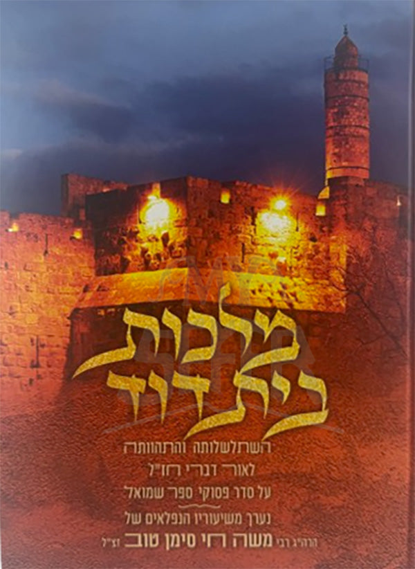 Malkot Beit David/ מלכות בית דוד