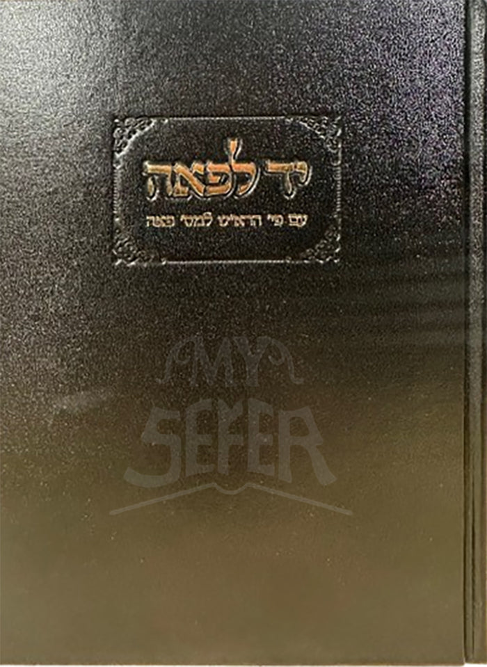 Yad LePaeh / יד לפאה