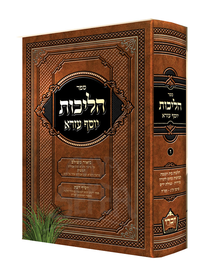 Halichos Yosef Ezra Vol 2 Siman 25-54 /הליכות יוסף עזרא או"ח חלק ב' סימן כ"ה-נ"ד