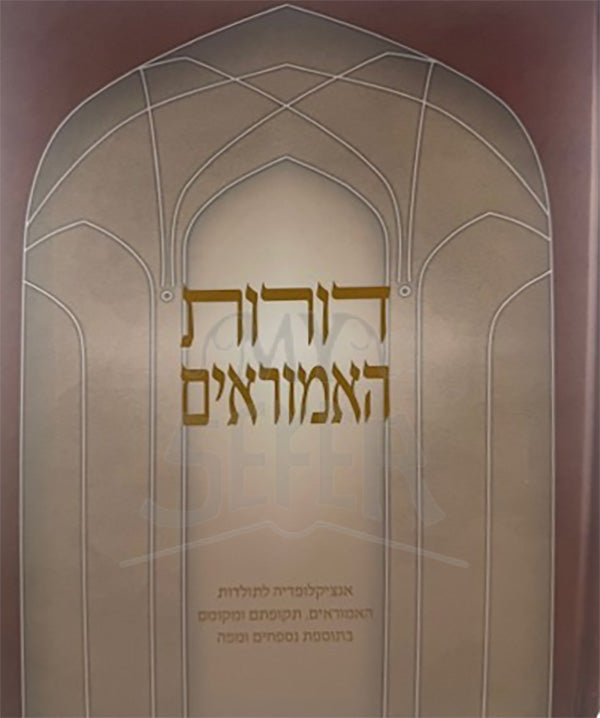 Dorot HaMoraim / דורות האמוראים