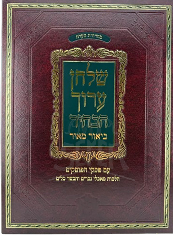 Shulchan Aruch HeBahir - Machalei Nachrim /  שלחן ערוך הבהיר ביאור מאיר-  מאכלי נכרים והכשר כלים