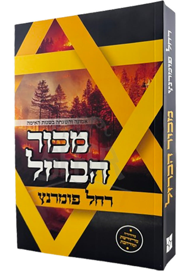 Machur HaBerzal / מכור הברזל