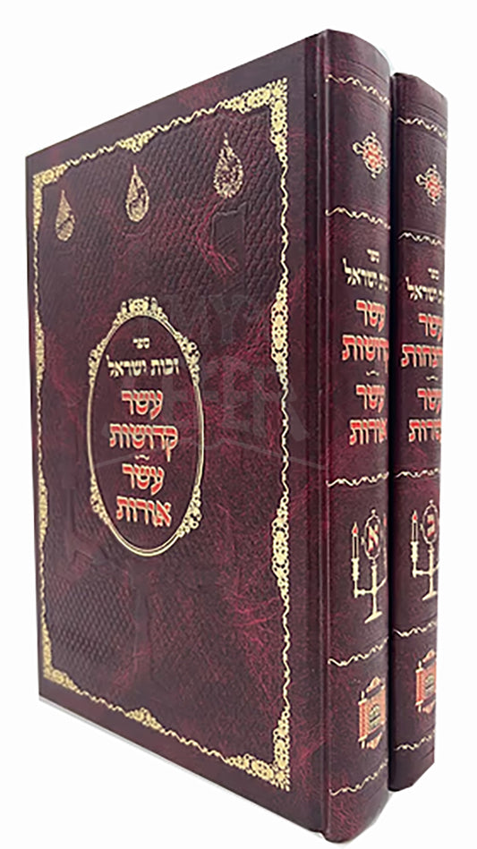 Eser Kedushos 2 Volumes / עשר קדושות ב כרכים