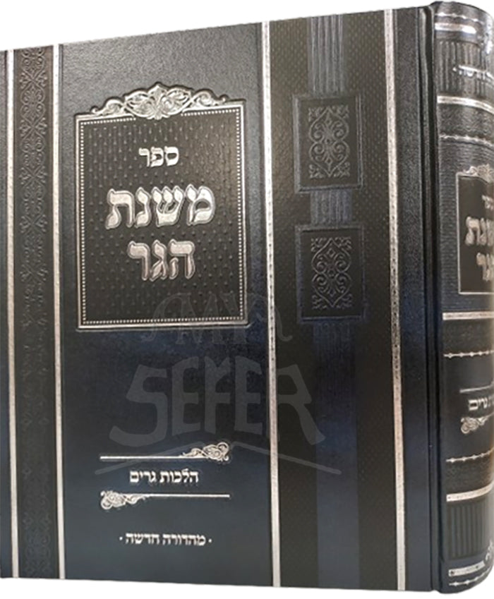 Sefer Mishnas HaGer Al Hilchos Geirim / ספר משנת הגר על הלכות גרים