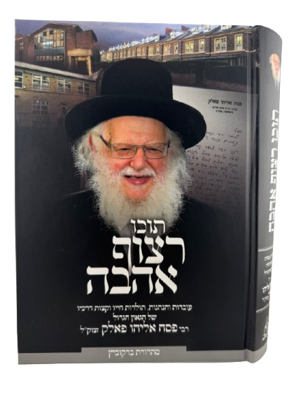 תוכו רצוף אהבה