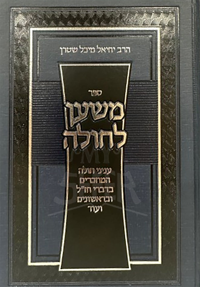 Sefer Mishan L'Cholah / ספר משען לחולה