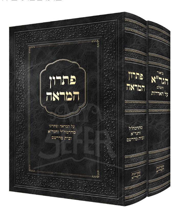 Pitron HaMareh & Hagra Al HaIdros  2 Volume Set / אדרות ופתרון