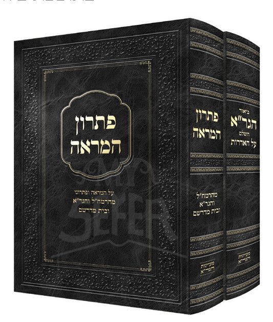 Pitron HaMareh & Hagra Al HaIdros  2 Volume Set / אדרות ופתרון