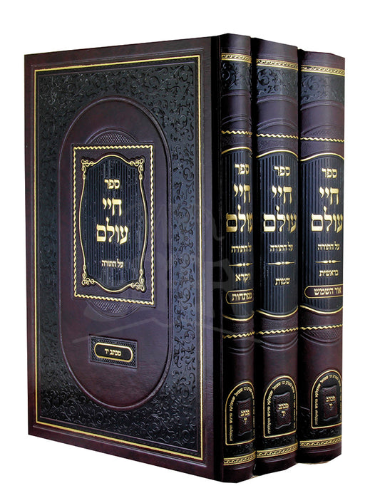 Sefer Chai Olam Al HaTorah 3 Volume Set / ספר חיי עולם