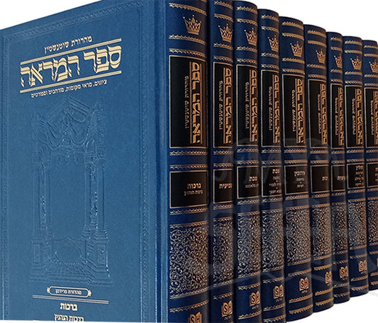 Sefer Hamareh 9 Volumes /   ספר המראה - סט ט' כרכים על הש"ס