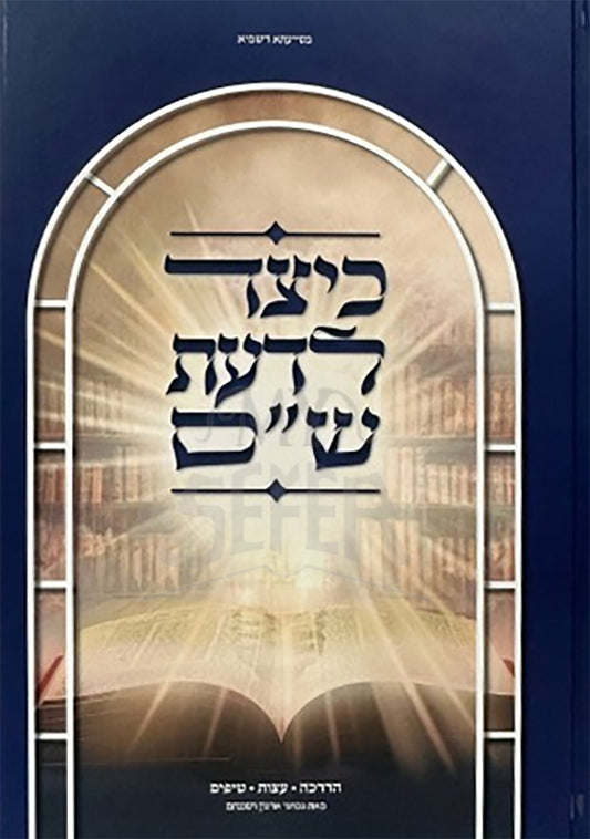 Keytzad LeDaat Shem / כיצד לדעת שס