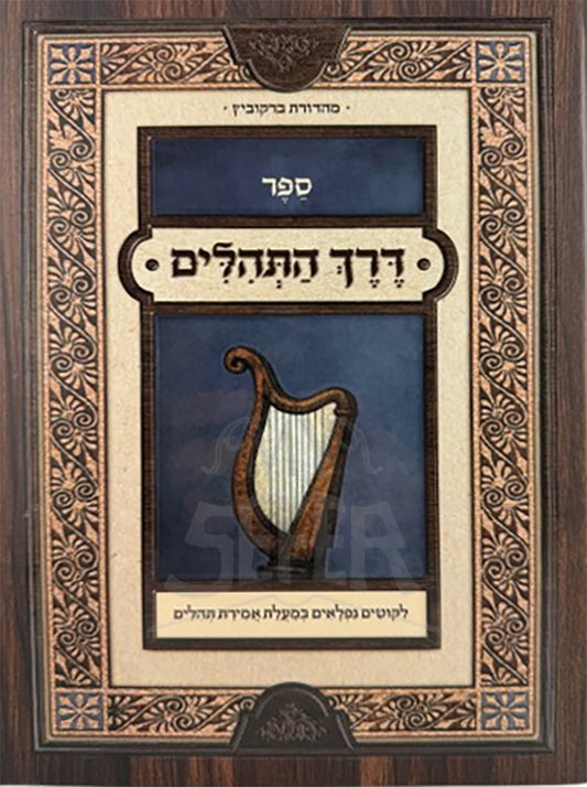Derech HaTehillim / דרך התהילים