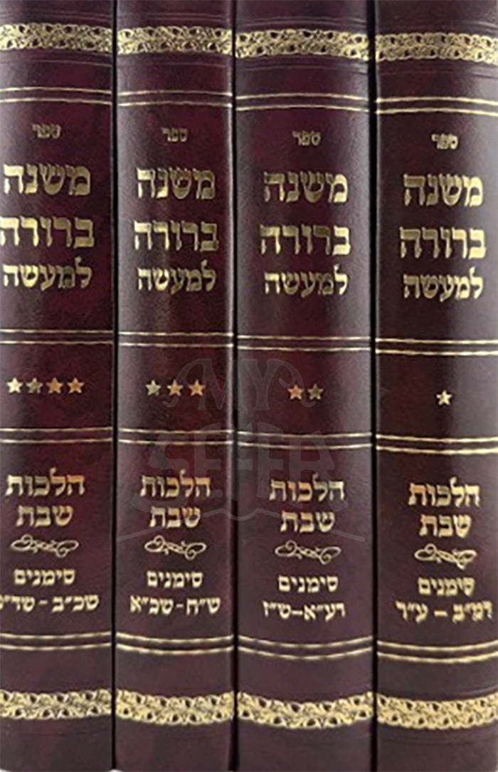 Mishnah Berurah LeMaaseh 4 Volume Set / משנה ברורה למעשה דכ