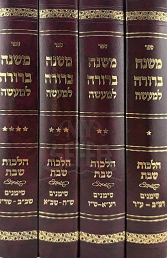Mishnah Berurah LeMaaseh 4 Volume Set / משנה ברורה למעשה דכ