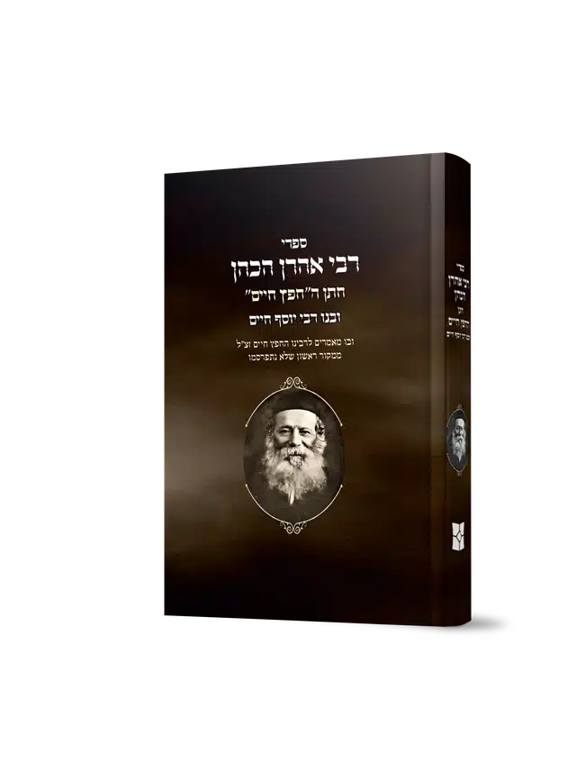 Sifrei Rabbi Aharon HaKohen, son-in-law of the Chafetz Chaim / ספרי רבי אהרון הכהן חתן החפץ חיים