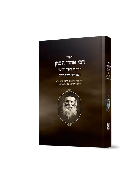 Sifrei Rabbi Aharon HaKohen, son-in-law of the Chafetz Chaim / ספרי רבי אהרון הכהן חתן החפץ חיים