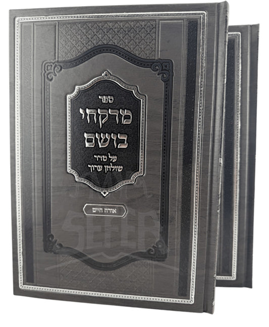 Merkachei Bosem Orach Chaim - 2 Volume Set / מרקחי בושם אורח חיים ב"כ