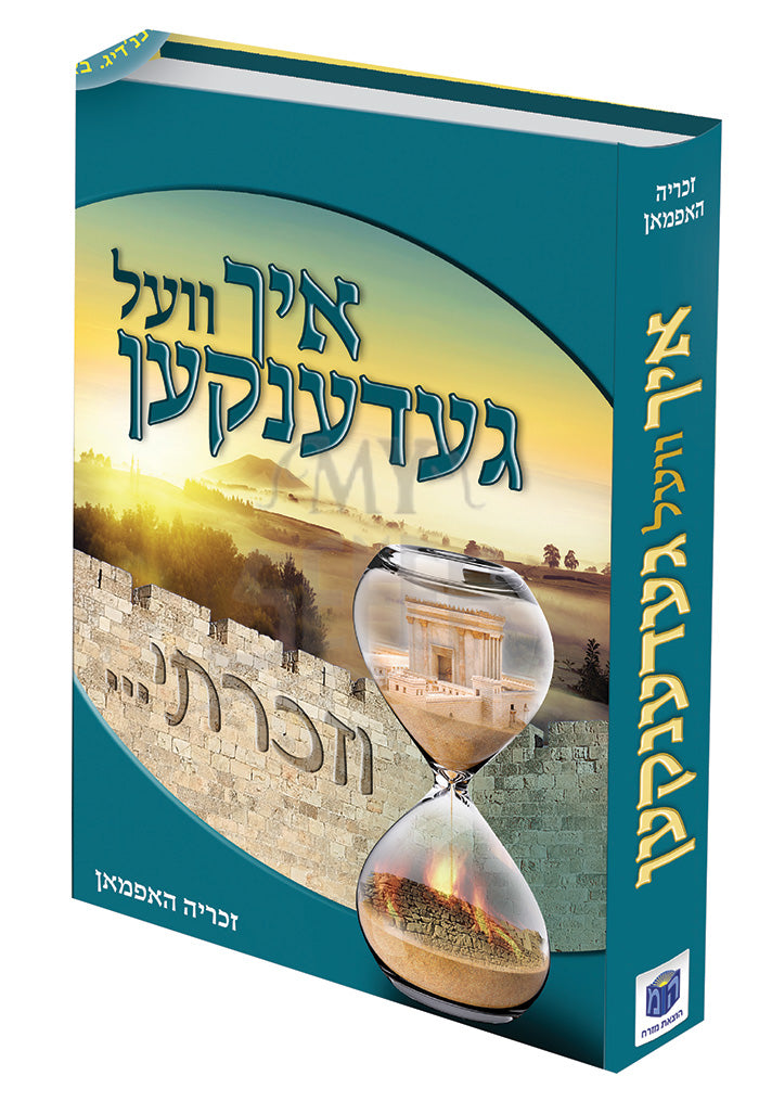 Ich Vel Gedenken (Yiddish) / וזכרתי - איך וועל געדענקען