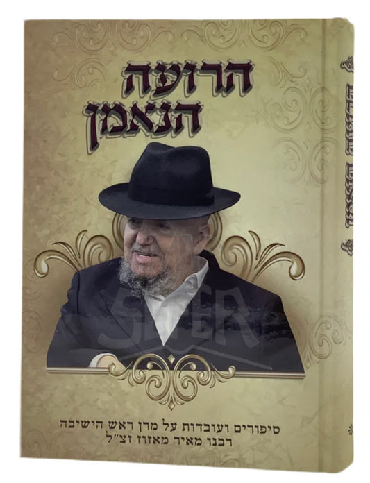 Haruah HaNamen / הרועה הנאמן - סיפורים ועובדות על ר' מאיר מאזוז