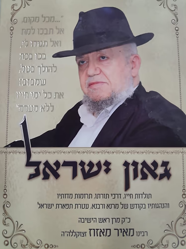 The Great Israel Rabbi Mazuz / גאון ישראל הרב מאזוז