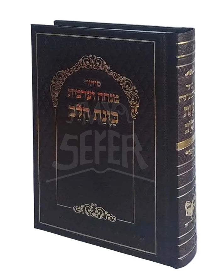Siddur Kavanat Halev Sephardic / סידור מנחה מעריב כוונת הלב