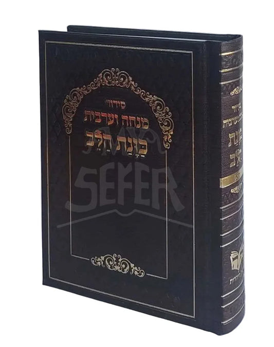 Siddur Kavanat Halev Sephardic / סידור מנחה מעריב כוונת הלב