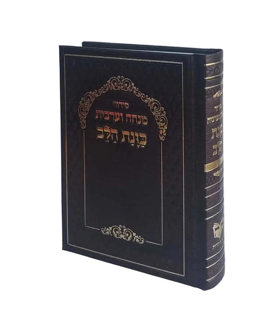 Siddur Kavanat Halev Sephardic סידור מנחה מעריב כוונת הלב (BK-SKHMM)