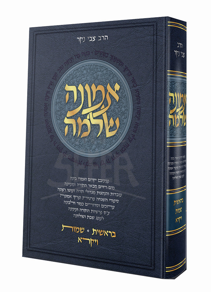 Emunah Shleimah Al HaTortah Volume 1 / אמונה שלימה על התורה חלק א