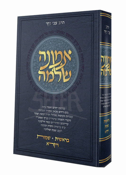 Emunah Shleimah Al HaTortah Volume 1 / אמונה שלימה על התורה חלק א