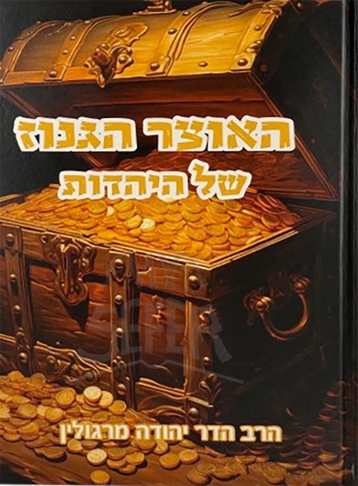 HaOtzar HaGanoz / האוצר הגנוז