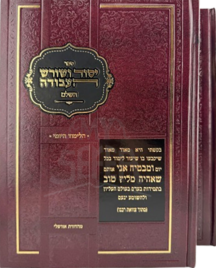 Yesor VeShoresh Ha`Avoda HaShalem /יסור ושורש העבודה