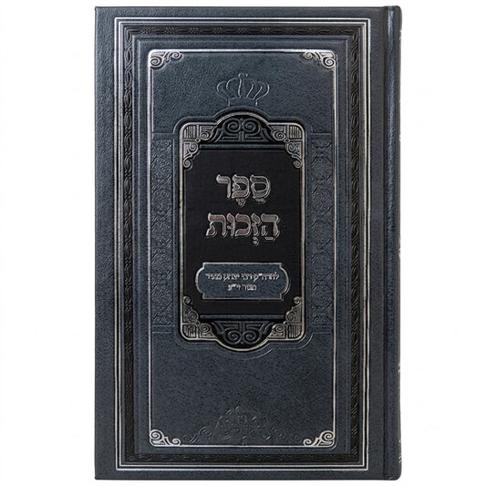 Sefer HaZechut : Rabbi Yitzchak Meir of Gur (Pe'er Mikdoshim Edition)